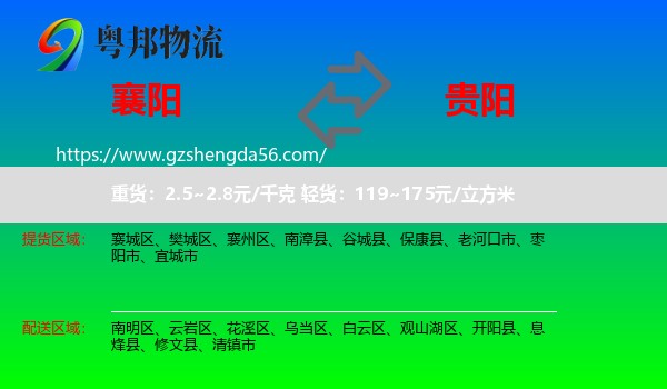 襄阳到贵阳专线
