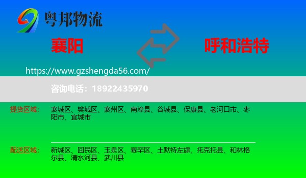 襄阳到呼和浩特专线