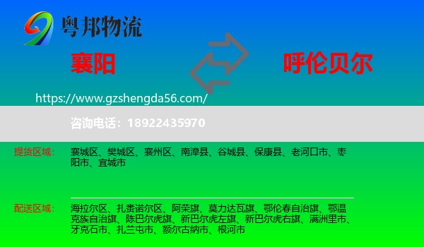 襄阳到呼伦贝尔物流