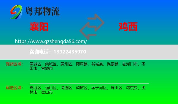 襄阳到鸡西物流
