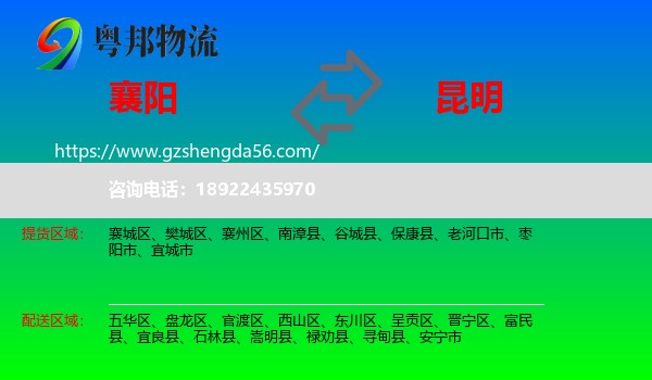 襄阳到昆明专线