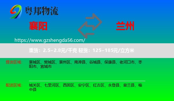 襄阳到兰州专线