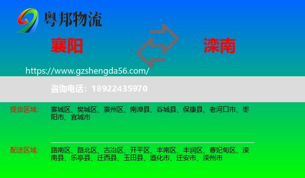 襄阳到滦南县物流专线