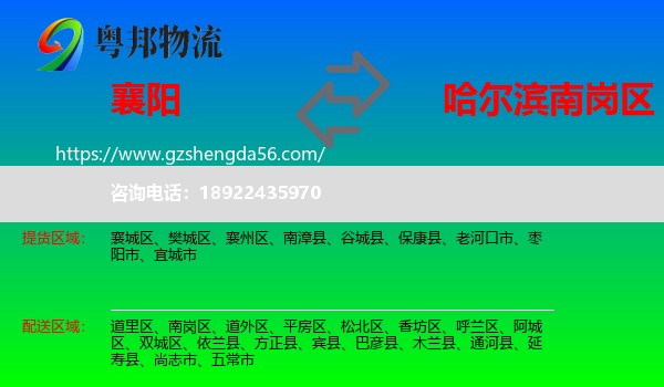 襄阳到南岗区物流专线