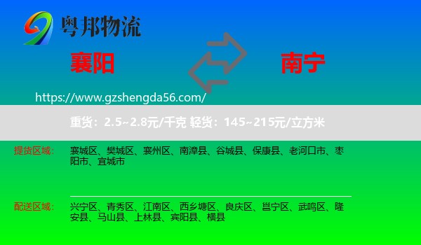 襄阳到南宁专线