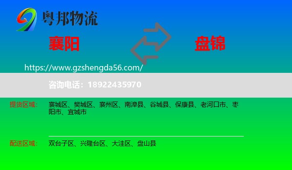 襄阳到盘锦物流