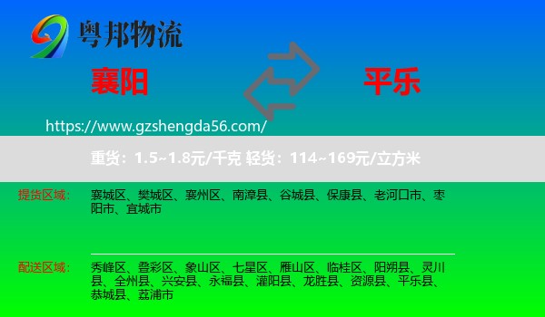 襄阳到平乐县物流专线