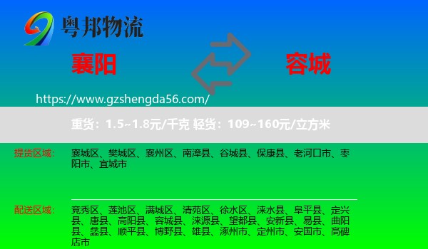 襄阳到容城县物流专线