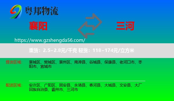 襄阳到三河市物流专线