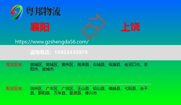 襄阳到上饶物流