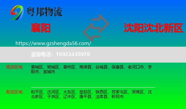 襄阳到沈北新区物流专线