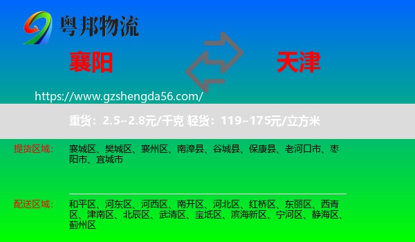 襄阳到天津专线