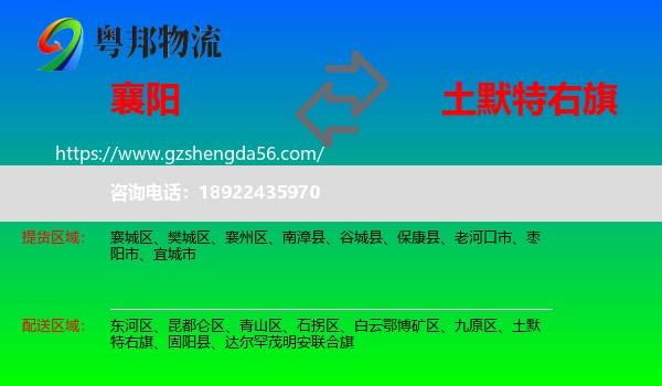 襄阳到土默特右旗物流专线