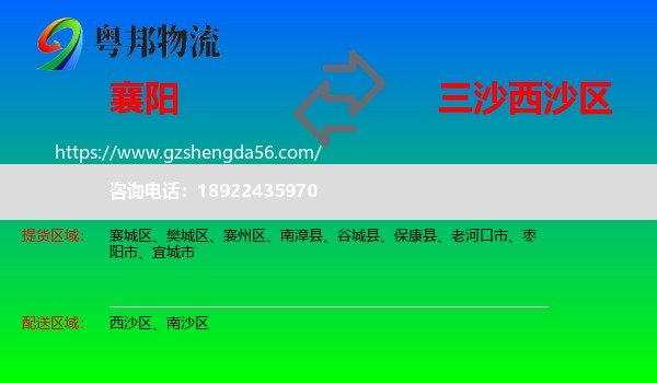 襄阳到西沙区物流专线