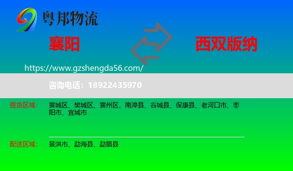 襄阳到西双版纳物流