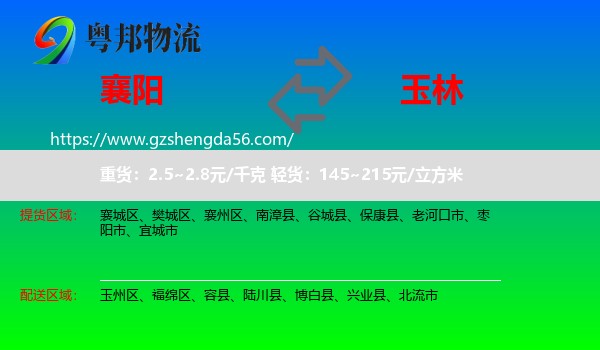 襄阳到玉林物流