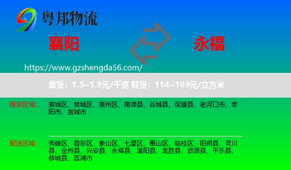 襄阳到永福县物流专线