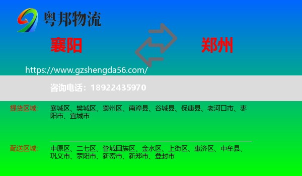 襄阳到郑州专线