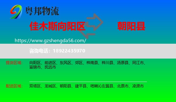 向阳区到朝阳县物流专线