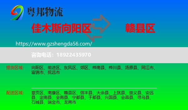 向阳区到赣县区物流专线