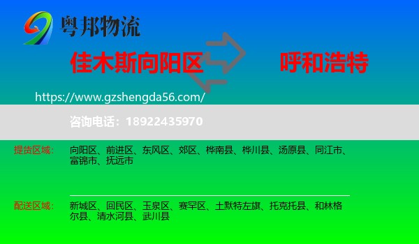 向阳区到呼和浩特专线