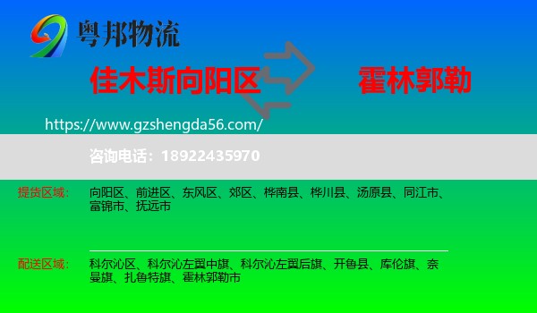 向阳区到霍林郭勒市物流专线