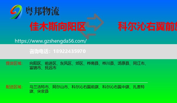 向阳区到科尔沁右翼前旗物流专线