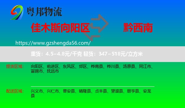 向阳区到黔西南物流专线