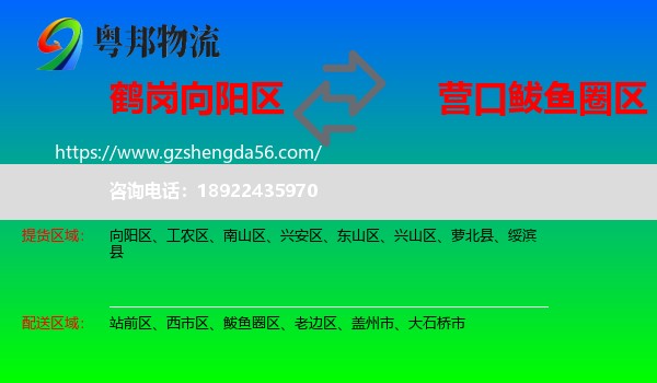 向阳区到鲅鱼圈区物流专线
