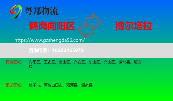 向阳区到博尔塔拉物流专线