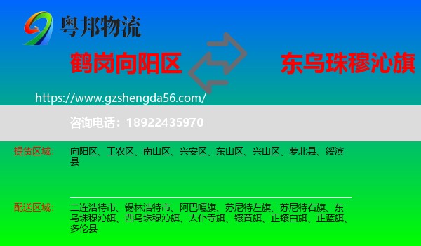 向阳区到东乌珠穆沁旗物流专线
