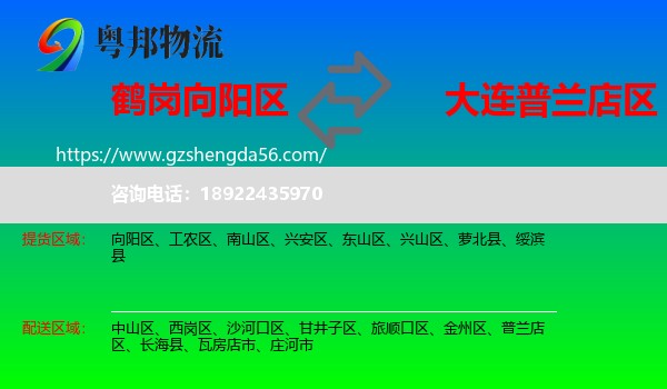 向阳区到普兰店区物流专线