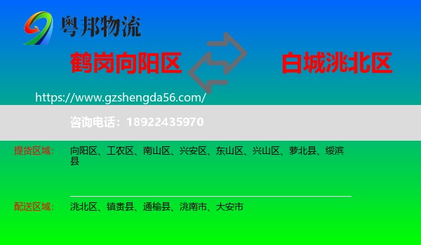 向阳区到洮北区物流专线