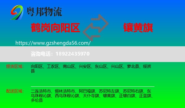 向阳区到镶黄旗物流专线