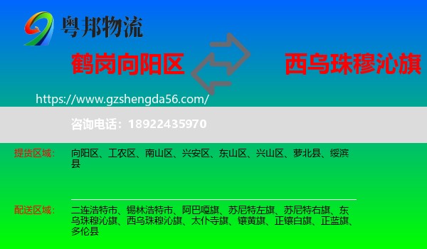 向阳区到西乌珠穆沁旗物流专线