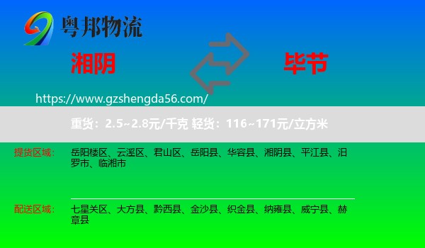 湘阴县到毕节物流