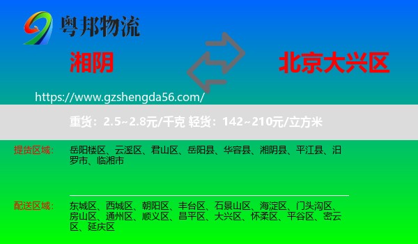 湘阴县到大兴区物流