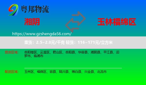 湘阴县到福绵区物流专线