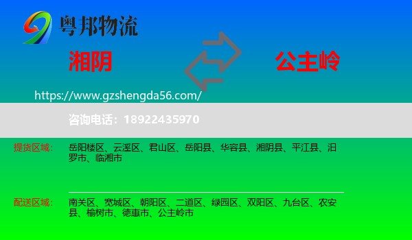 湘阴县到公主岭市物流专线