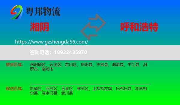 湘阴县到呼和浩特专线