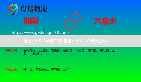 湘阴县到六盘水物流