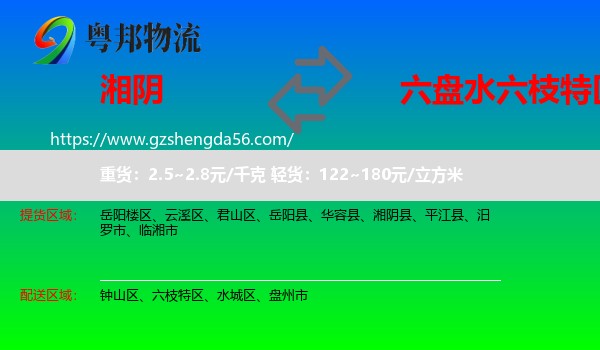 湘阴县到六枝特区物流专线