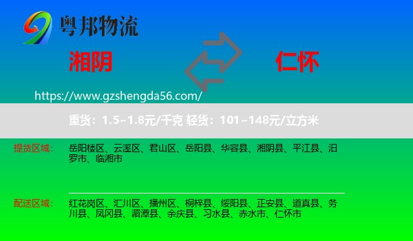 湘阴县到仁怀市物流专线