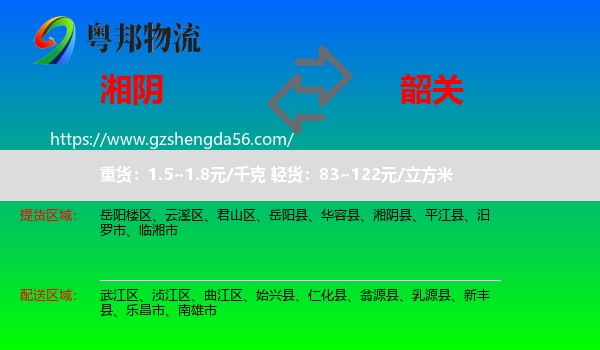 湘阴县到韶关物流