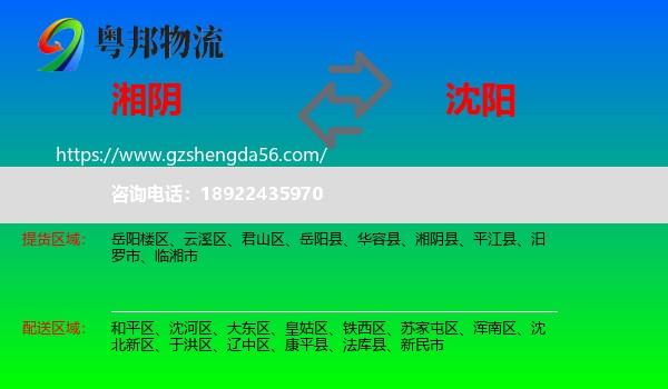 湘阴县到沈阳专线