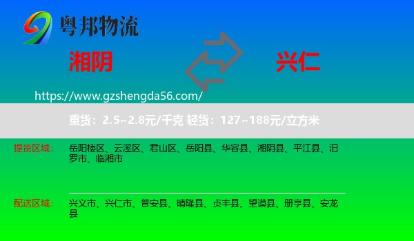 湘阴县到兴仁市物流专线