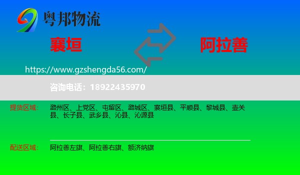 襄垣县到阿拉善盟物流