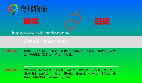 襄垣县到白朗县物流专线