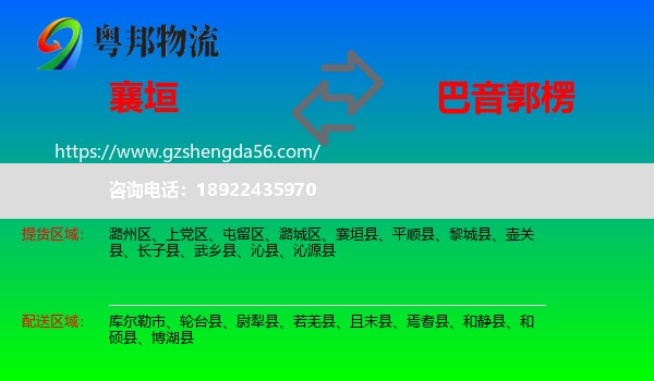 襄垣县到巴音郭楞物流