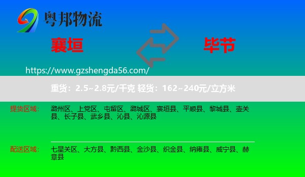 襄垣县到毕节物流